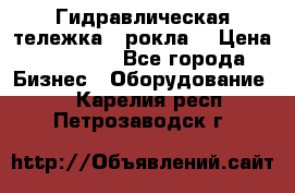 Гидравлическая тележка  (рокла) › Цена ­ 50 000 - Все города Бизнес » Оборудование   . Карелия респ.,Петрозаводск г.